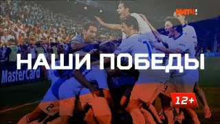 «Наши победы»: отбор на Евро-2000. Франция – Россия