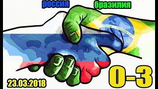 РОССИЯ - БРАЗИЛИЯ 0-3 / ОБЗОР МАТЧА [23.03.2018] HD