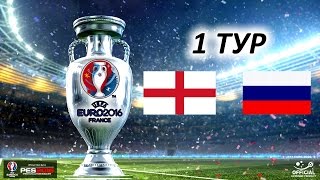 ЕВРО-2016 | Англия - Россия | PES 2016
