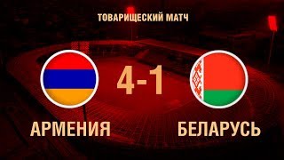 Армения — Беларусь. Товарищеский матч