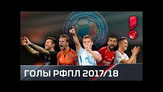 Кто забил самый красивый гол сезона РФПЛ?