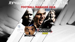 Лучшие свободные агенты Football Manager 2016