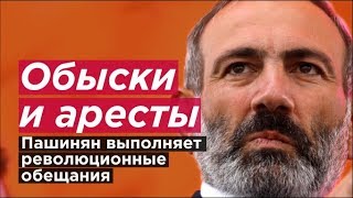 Армения: обыски и аресты. Пашинян выполняет революционные обещания