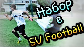 Индивидуальные тренировки по футболу SV / Европейская программа / Футбольные тренировки/