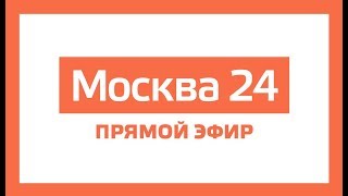Прямой эфир – Москва 24 // Москва 24 онлайн