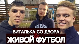 Живой Футбол & Виталька Со Двора-НЕОБЫЧНОЕ ВИДЕО
