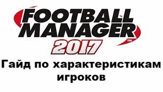 Гайд по характеристикам и особенностям характера игроков в Football manager 2017(и не только)