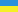 \"Украина"