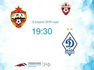 ЦСКА - Динамо прогноз и коэффициенты на 08 апреля 2018