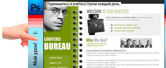 Создаем макет сайта для юридической компании - уроки фотошоп