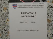 Билет Спартак-2 Москва - Оренбург Оренбург 2017