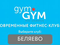 Карта в фитнес клуб Gym Gym Беляево