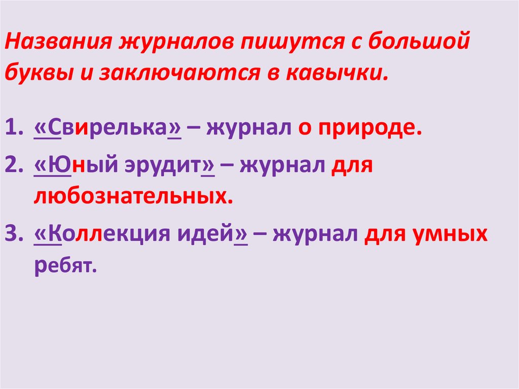 С днем пишется с большой буквы. Имена собственные в кавычках. Слова в кавычках пишутся. Название в кавычках пишется с большой буквы. Текст в кавычках с большой буквы.