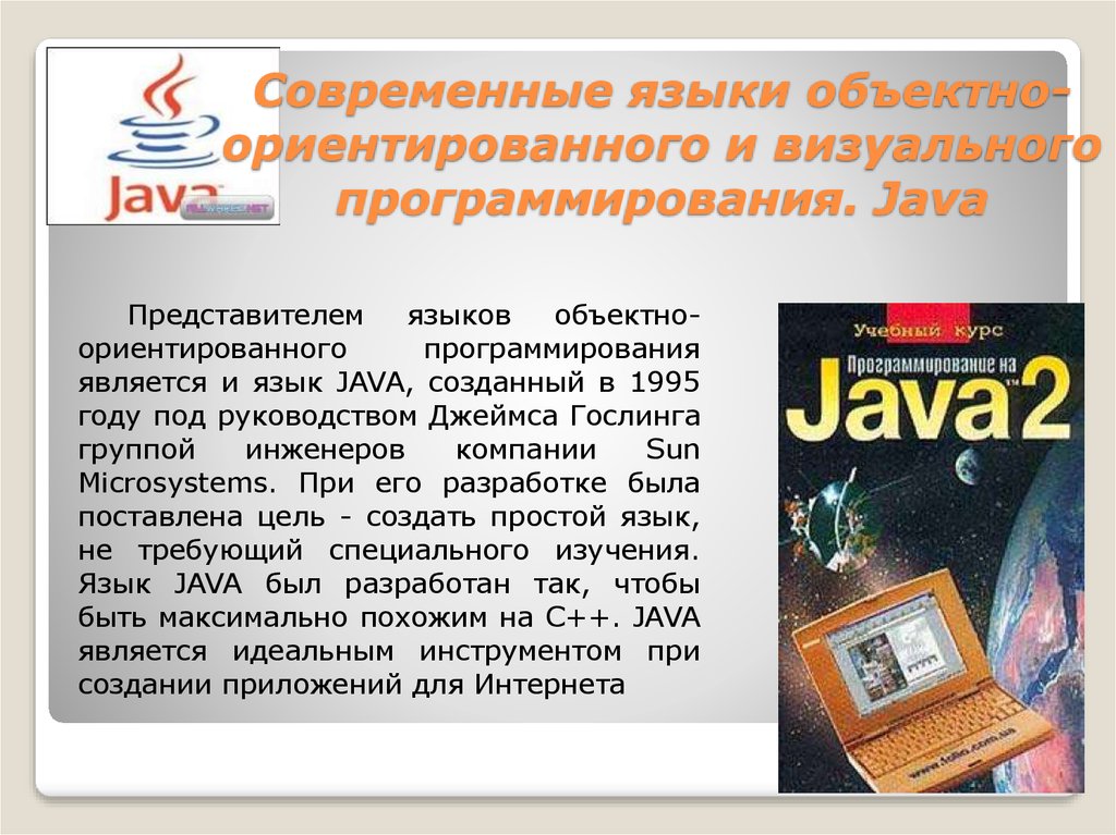 Java бесплатный язык. Язык программирования java. История языка программирования java. Языки объектно-ориентированного и визуального программирования. Современные языки программирования.