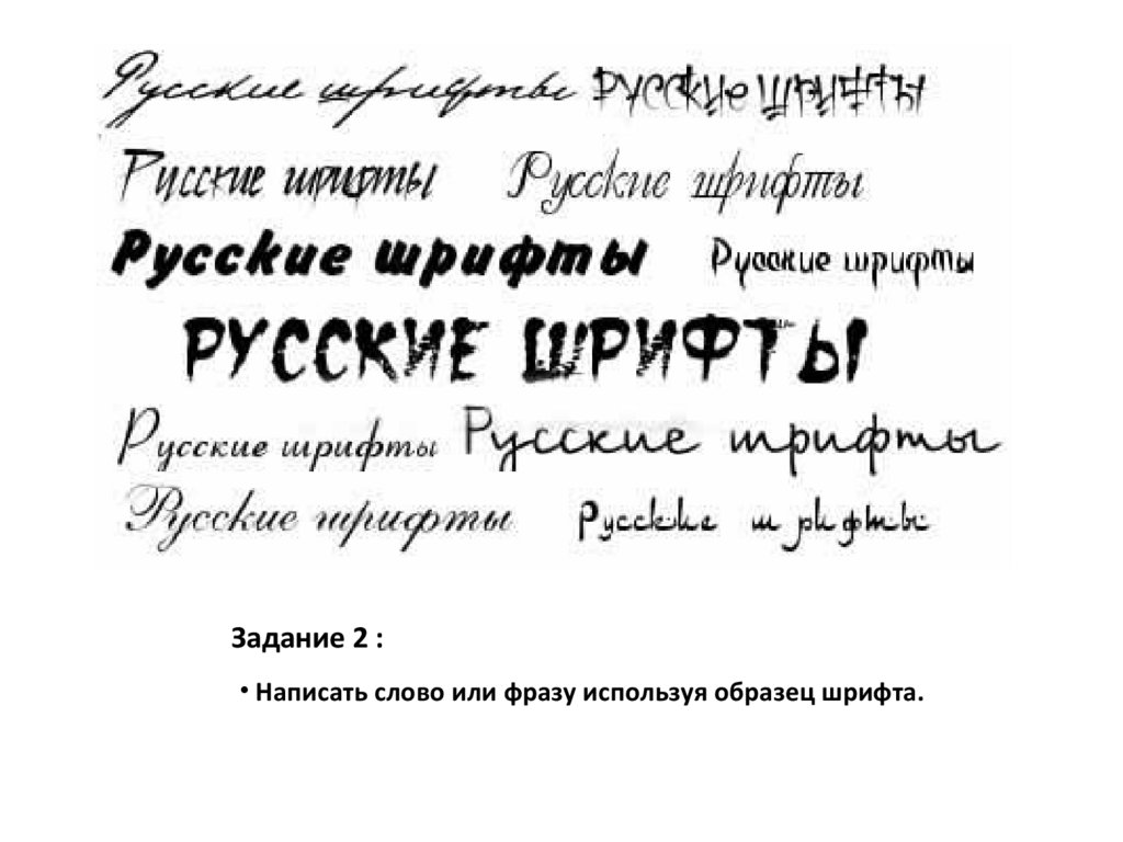 Шрифты для оформления текста. Шрифты на русском. Красивые Художественные шрифты. Интересные шрифты. Образцы шрифтов.