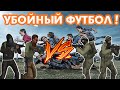 УБОЙНЫЙ ФУТБОЛ! || CS:GO