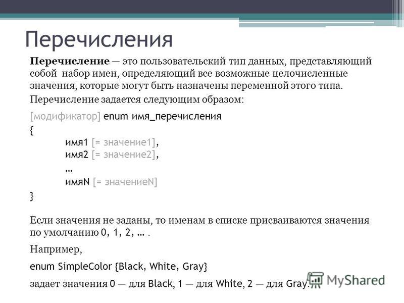 Перечисление это
