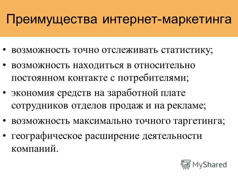 Основные преимущества. Преимущества интернет маркетинга. Преимущества для интернет маркетолога. Маркетинговые преимущества. Недостатки интернет маркетинга.