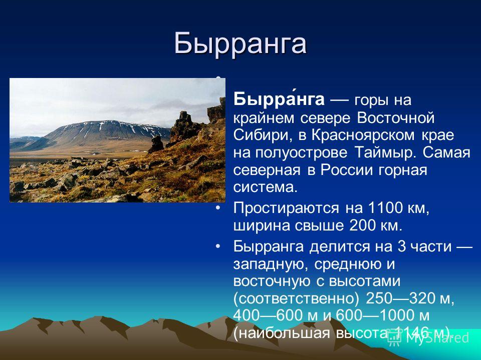 Сообщение о горе 2 класс окружающий мир. Горы Бырранга. Красноярский край горы Бырранга. Горная система Бырранга. Горы Бырранга рельеф.