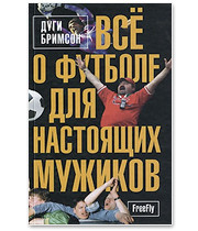 22 книги о футболе: Труды Льва Филатова, работы Дуги Бримсона, а также рекомендации журналистов. Изображение № 15.