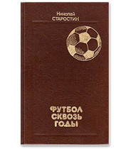 22 книги о футболе: Труды Льва Филатова, работы Дуги Бримсона, а также рекомендации журналистов. Изображение № 32.