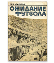 22 книги о футболе: Труды Льва Филатова, работы Дуги Бримсона, а также рекомендации журналистов. Изображение № 19.