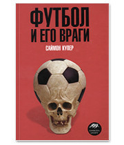 22 книги о футболе: Труды Льва Филатова, работы Дуги Бримсона, а также рекомендации журналистов. Изображение № 8.