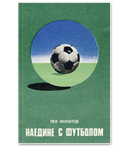 22 книги о футболе: Труды Льва Филатова, работы Дуги Бримсона, а также рекомендации журналистов. Изображение № 18.