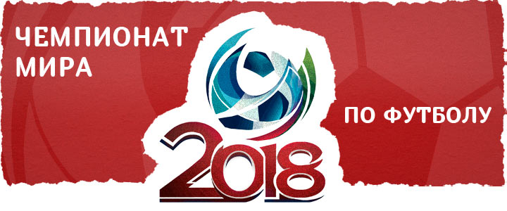 Будет ли в россии чм 2018 по футболу