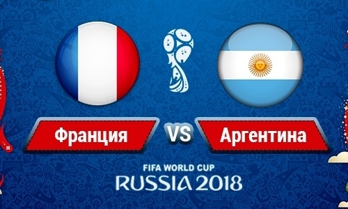 Франция — Аргентина: прямая трансляция матча плей-офф ЧМ-2018 в Казахстане