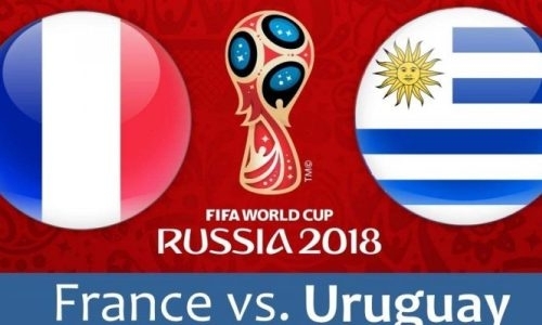 Уругвай — Франция: прямая трансляция матча плей-офф ЧМ-2018 в Казахстане