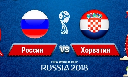 Россия — Хорватия: прямая трансляция матча плей-офф ЧМ-2018 в Казахстане