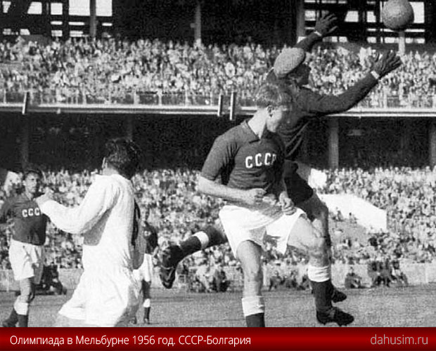 Мельбурн 1956. СССР-Болгария 2:1