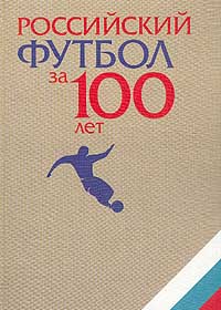 Российский футбол за 100 лет. Энциклопедический справочник