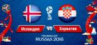 Исландия - Хорватия: прогноз на матч ЧМ-2018