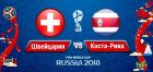 Швейцария – Коста-Рика: прогноз и ставки на матч чемпионата мира 2018