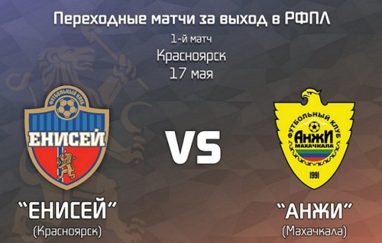 Енисей – Анжи: Когда играют, по какому каналу и в какое время трансляция Енисей – Анжи: Когда играют, по какому каналу и в какое время трансляция