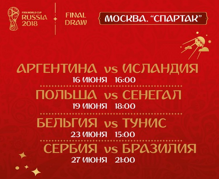 Расписание матчей ЧМ 2018 на стадионе Спартак