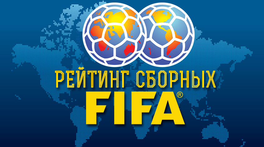 Рейтинг ФИФА Сборных стран мира по футболу сезона 2018