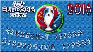 Чемпионат Европы по футболу 2016 Отборочный турнир