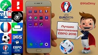 Лучшие приложения ЕВРО-2016 (Чемпионат Европы по Футболу)