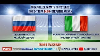 Матч по футболу между ГП РФ и Национальным управлением Италии по борьбе с мафией и терроризмом