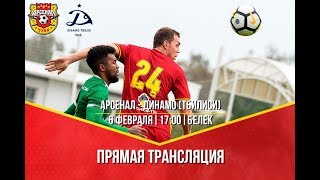 «Арсенал» - «Динамо Тбилиси». Прямая трансляция