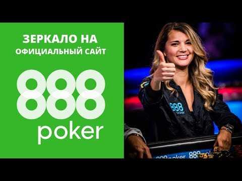 Видео 888 poker официальный сайт