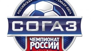Чемпионат России по футболу 2015-2016 Таблица,статистика