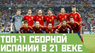 ТОП-11 сборной Испании в 21 веке