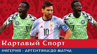 Картавый Спорт. Нигерия - Аргентина. До матча