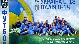 Пряма трансляція матчу Україна U-18 - Італія U-18