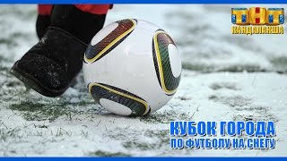 Кубок города по футболу на снегу 21.03.2017