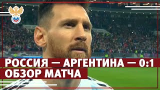 Россия — Аргентина — 0:1. Обзор матча | РФС ТВ